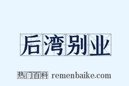 后湾别业是什么意思的图片